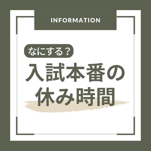 大学入試や共通テストの休み時間は何をしちゃいけない？/ する？