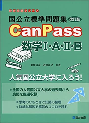 国公立標準問題集CanPass数学I・A・II・B改訂版 (駿台受験シリーズ)
