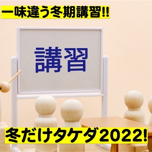 【冬期講習】冬だけタケダ2022受付開始！中1～高2は全員集合！