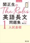 関正生のThe Rules 英語長文問題集