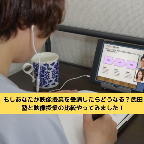 もしあなたが映像授業を受講したらどうなる？武田塾と映像授業の比較やってみました！【新石切駅・東花園駅・瓢箪山周辺の塾・予備校・学習塾】