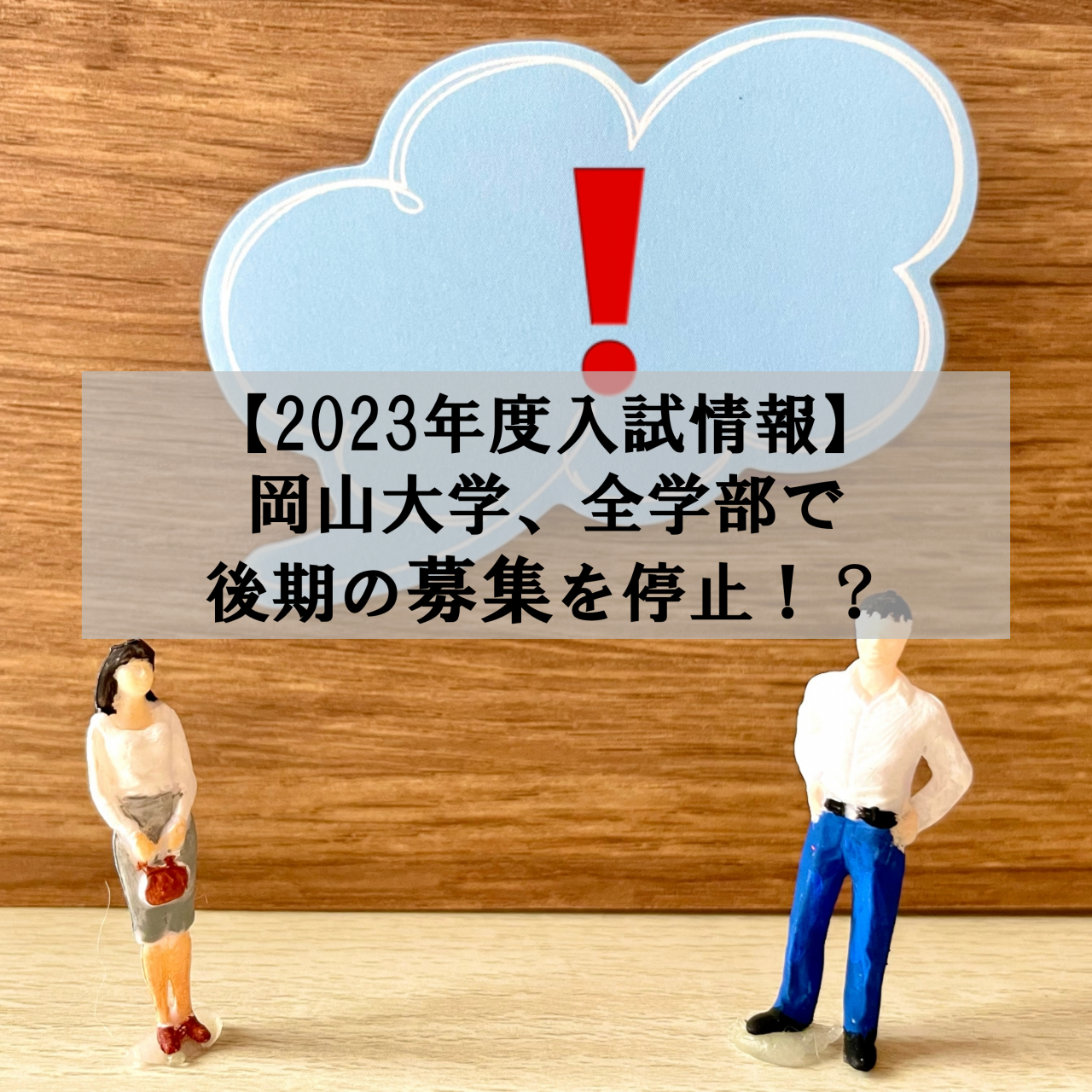【2023年度入試情報】岡山大学、全学部で後期の募集を停止！？