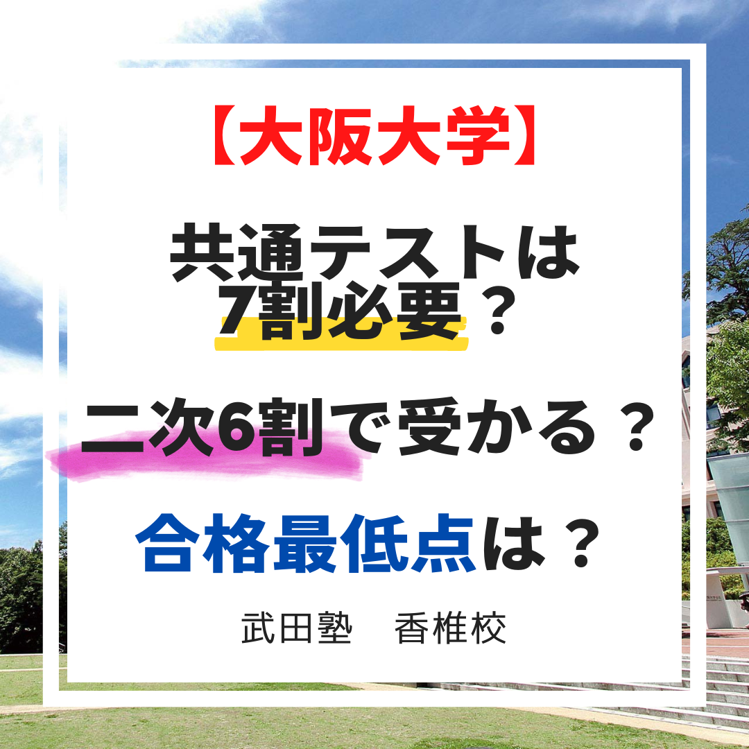 【大阪大学文系】共通テストは7割必要？二次6割で受かる？合格最低点は？