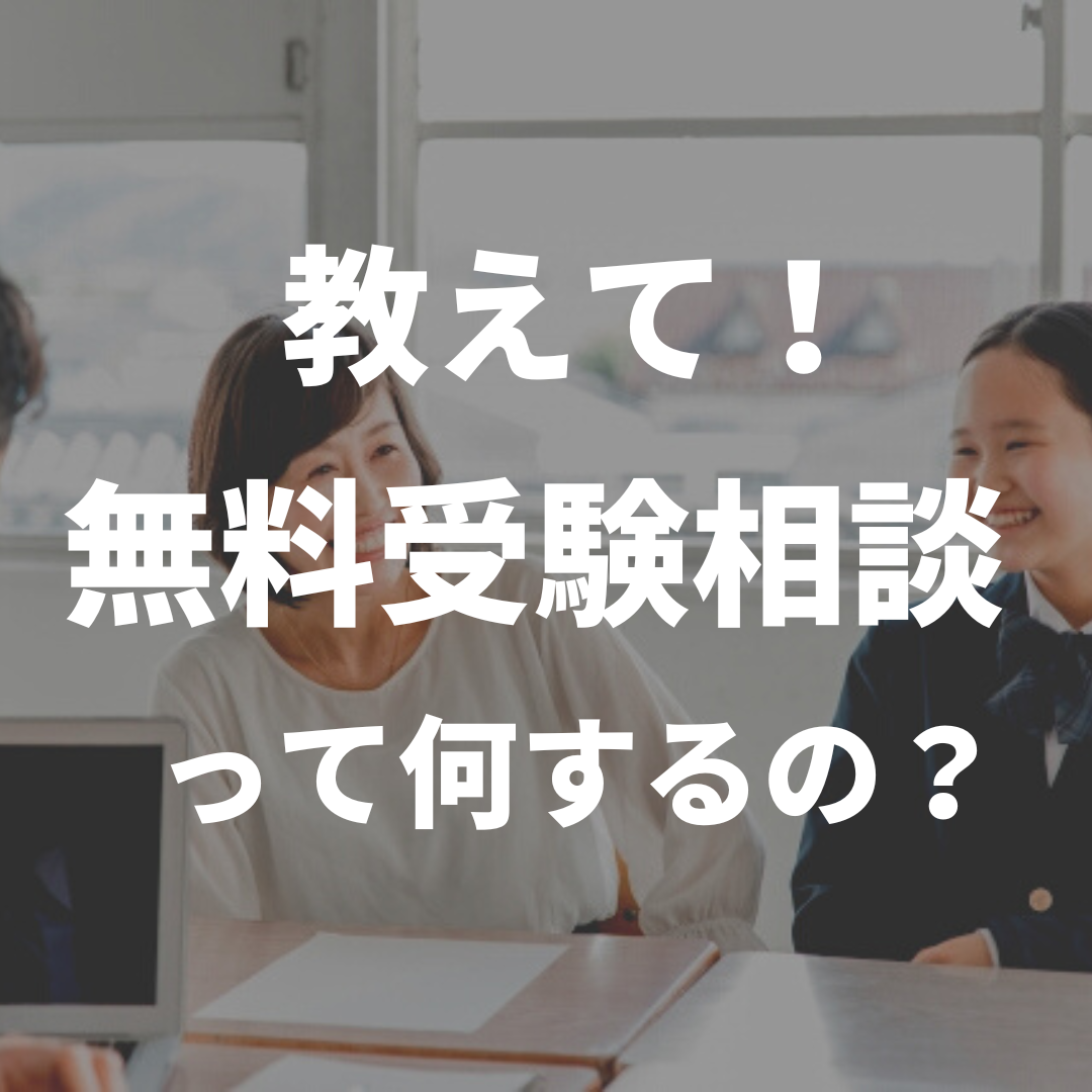 武田塾谷山校では無料受験相談を行っています！【相談例・内容など】