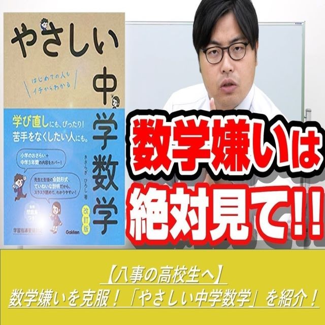 【八事の高校生へ】数学嫌いを克服！「やさしい中学数学」を紹介！