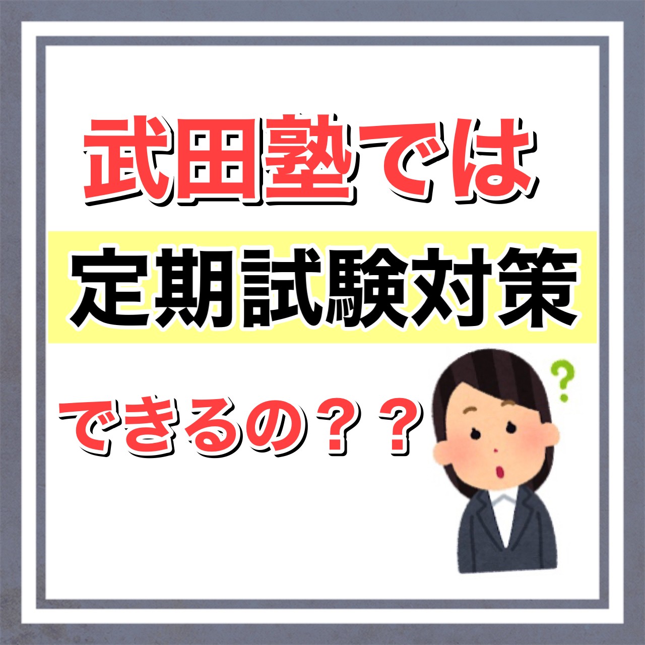 【疑問】学校の定期テスト対策、武田塾ではできるの？？