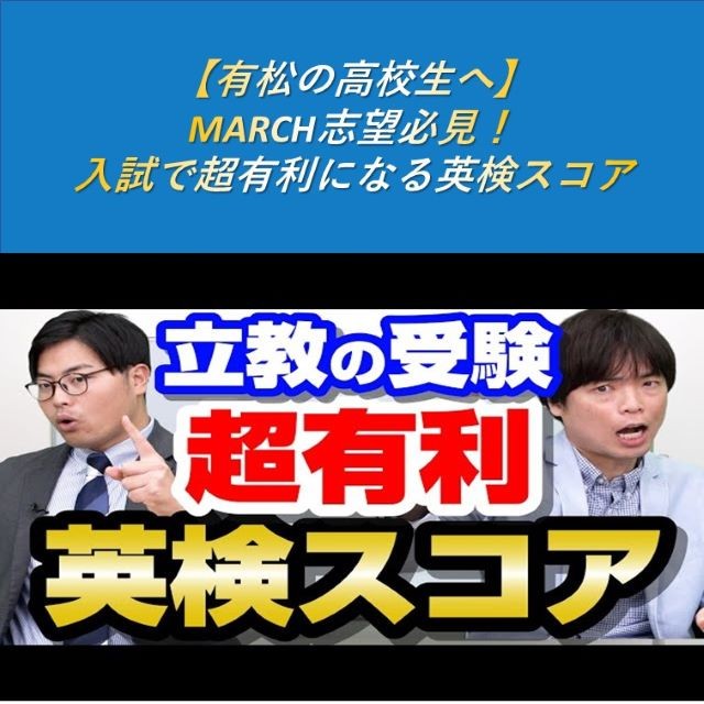 【有松の高校生へ】MARCH志望必見！入試で超有利になる英検スコア