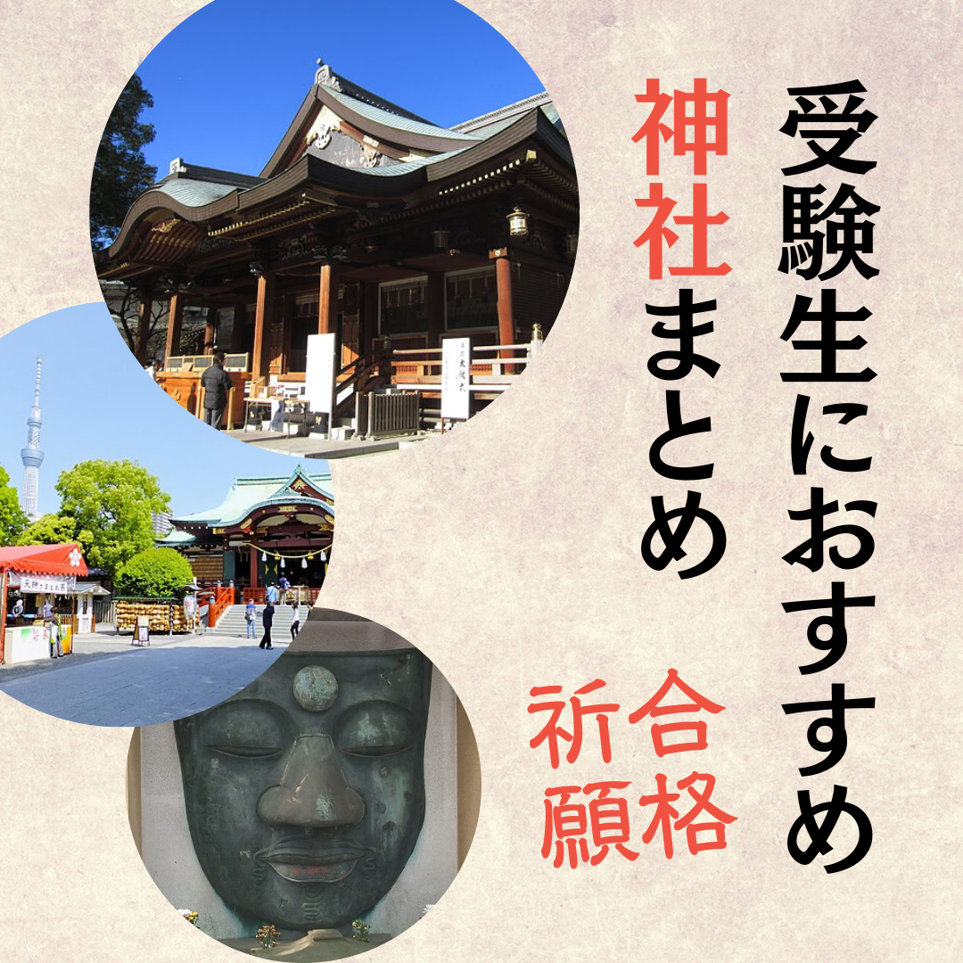 【合格祈願】受験生におすすめの東京都内の神社まとめ！