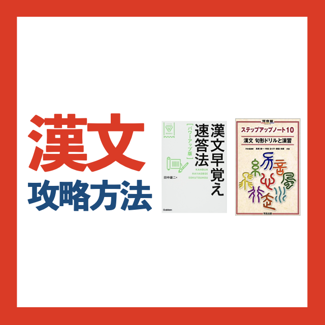 【勉強法：漢文】漢文の攻略法　3つのポイントでできるようになる