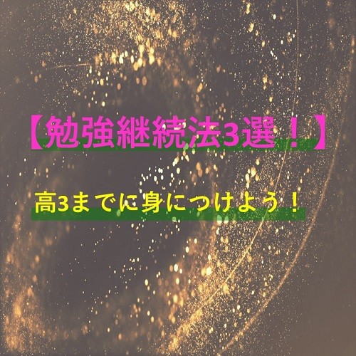 高３までに絶対に身につけよう！勉強継続法３選！！