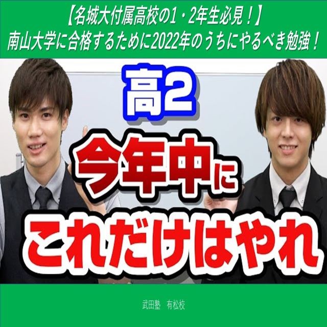 【名城大付属高校の1・2年生必見！】南山大学に合格するために2022年のうちにやるべき勉強！