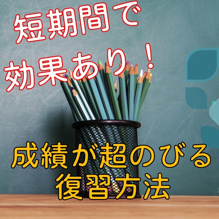 元武田塾生の講師が解説　成績が伸びる復習方法　正しい復習の方法は？