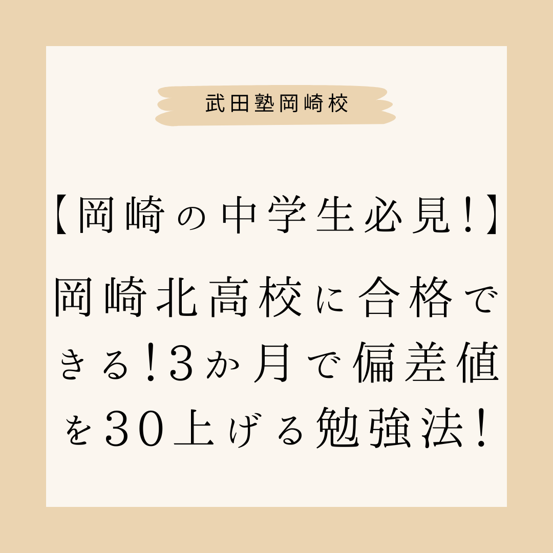【岡崎の中学生必見！】岡崎北高校に合格できる！3か月で偏差値を30上げる勉強法！