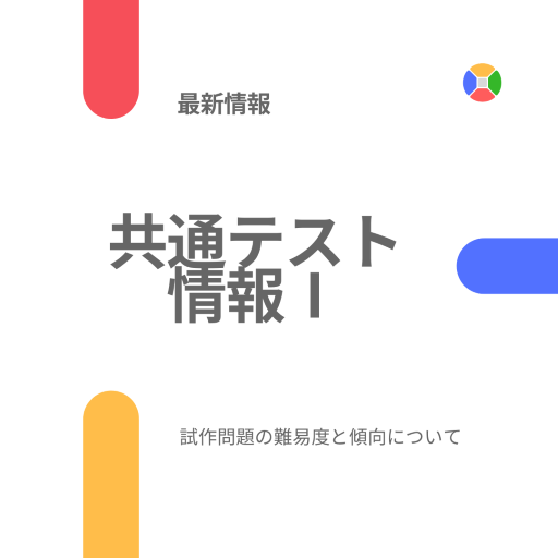 【共通テスト情報Ⅰ】試作問題からみる難易度と傾向