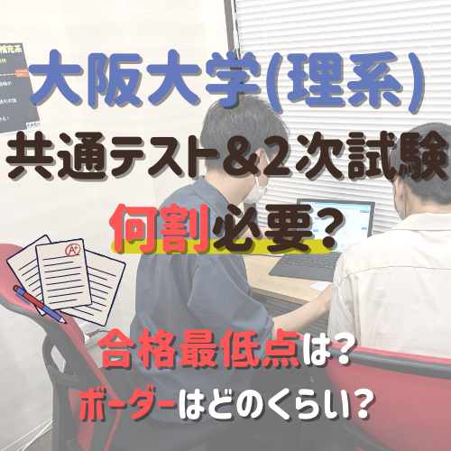 【大阪大学理系】共通テスト8割必要？二次試験は6割？合格最低点は？