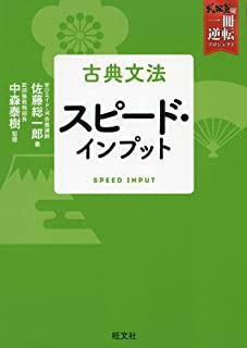 「古典文法スピード・インプット」