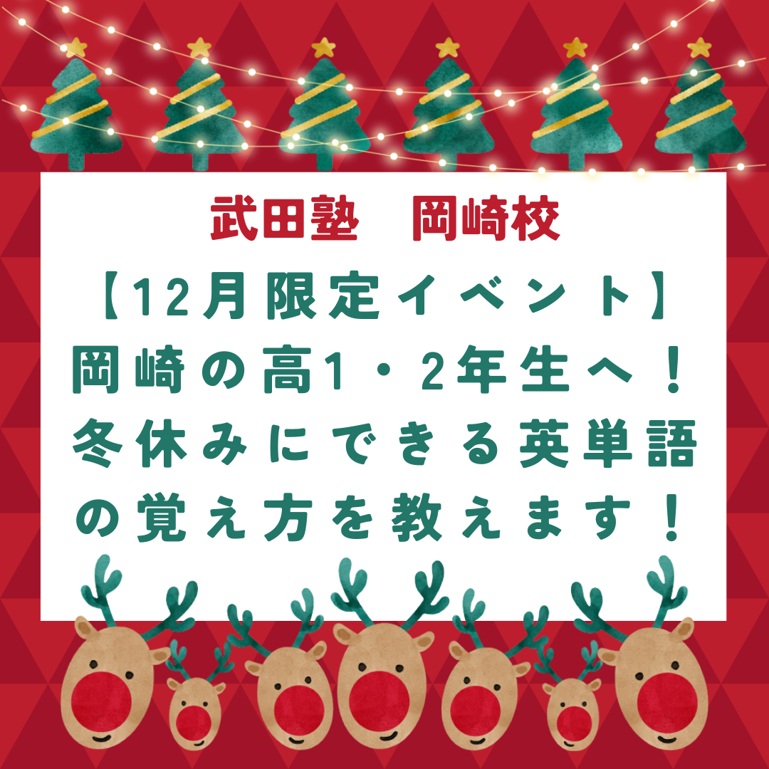 【12月限定イベント】岡崎の高1・2年生へ！冬休みにできる英単語の覚え方を教えます！