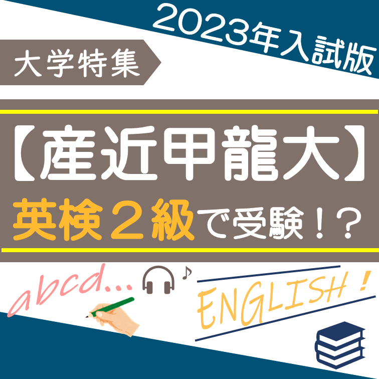 【2023年度入試】英検2級が使える産近甲龍の入試最新情報！！