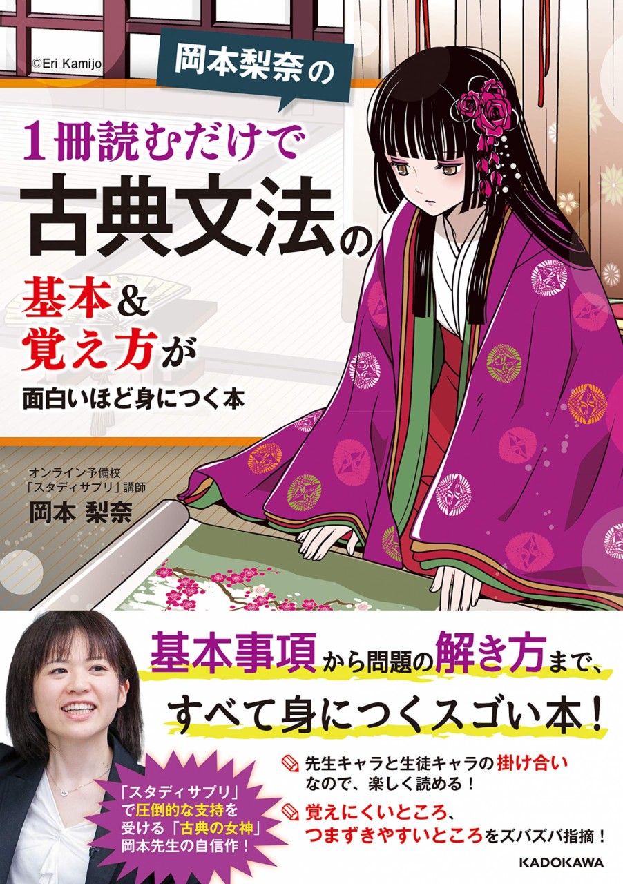 岡本梨奈の1冊読むだけで古典文法の基本&覚え方が面白いほど身につく本