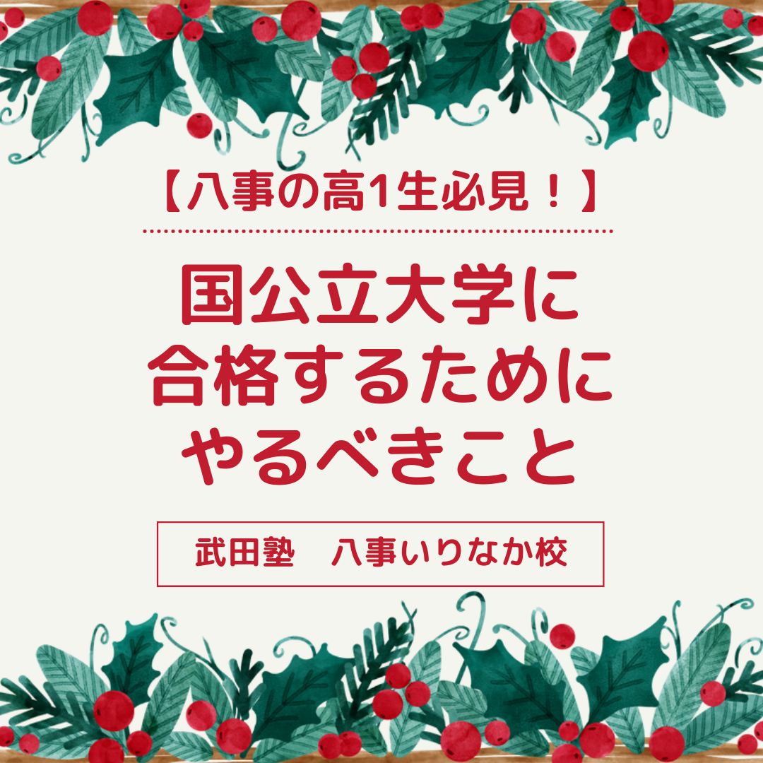 【八事の高1生必見！】国公立大学に合格するためにやるべきこと