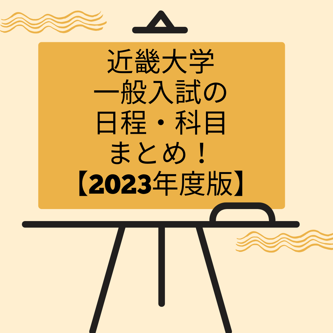 近畿大学一般入試の日程・科目まとめ！【2023年度版】