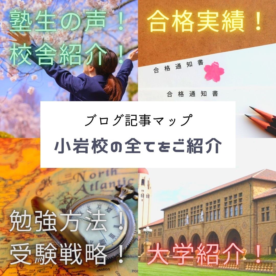 【ブログ記事マップ】武田塾小岩校の全てをお見せします！