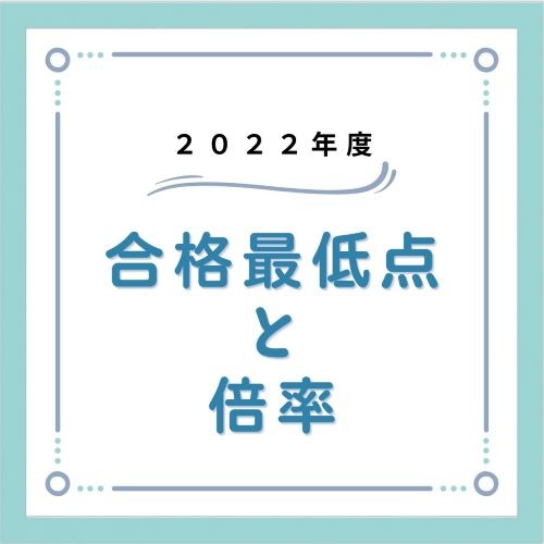 【山口大学】入試直前！２０２２年度の合格最低点と倍率一覧