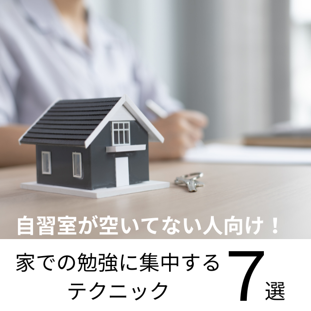 自習室が空いてない人向け！家での勉強に集中するテクニック5選！