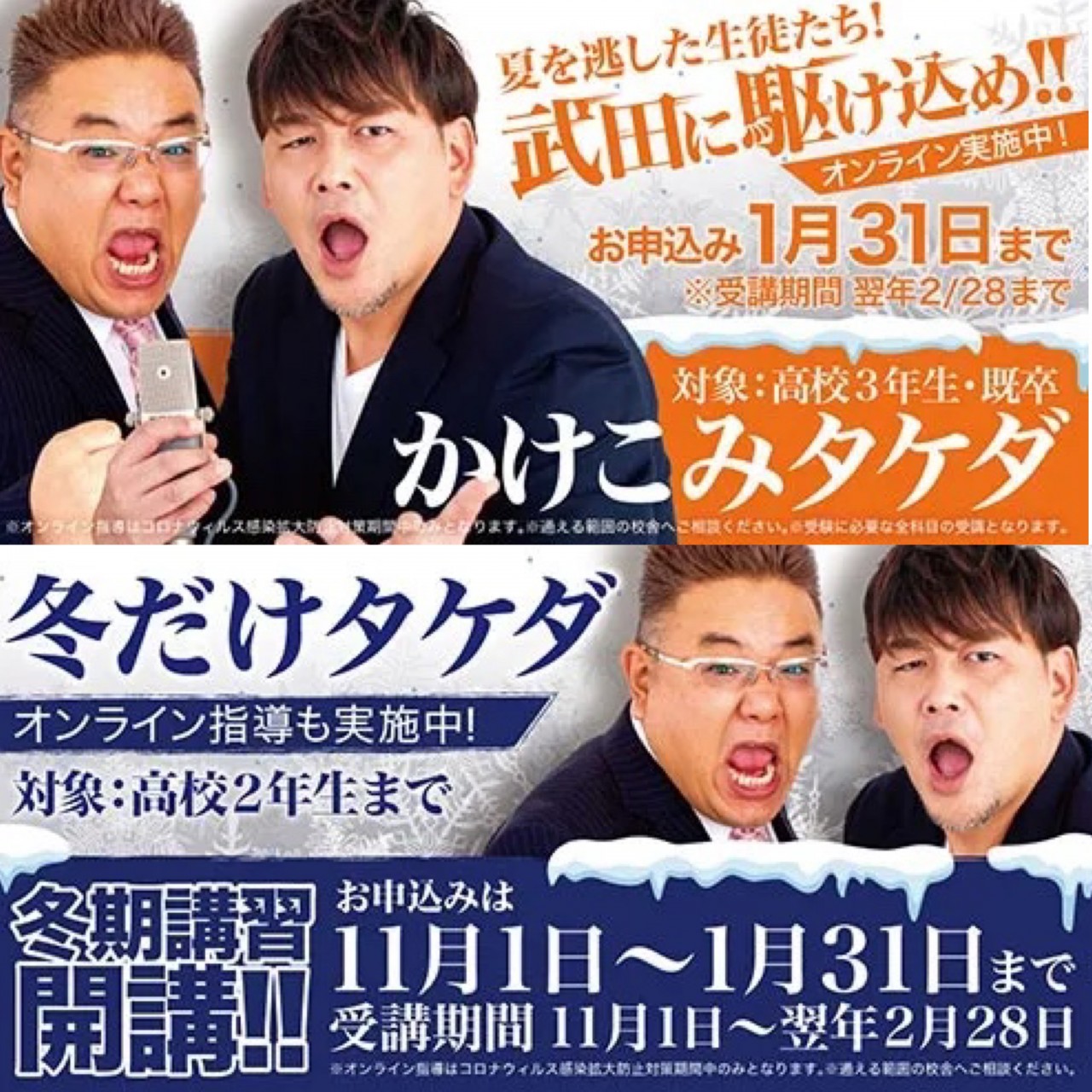 【冬期講習】冬だけタケダ・かけこみタケダのお知らせです！