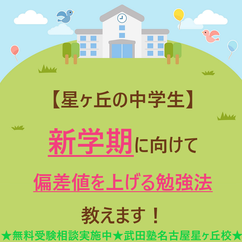 【星ヶ丘の中学生】新学期に向けて偏差値を上げる勉強法教えます！