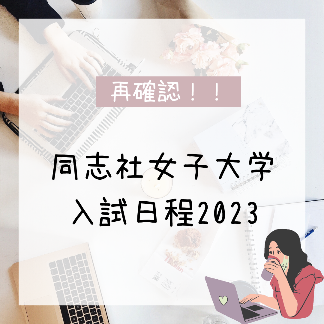 【受験生向け】2023年度私立大学入試日程～同志社女子大学～