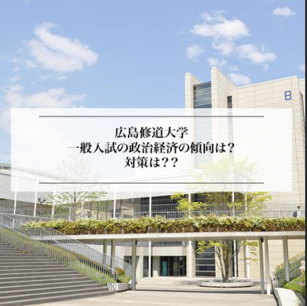 広島修道大学の一般入試の政治経済の傾向は？対策は？？