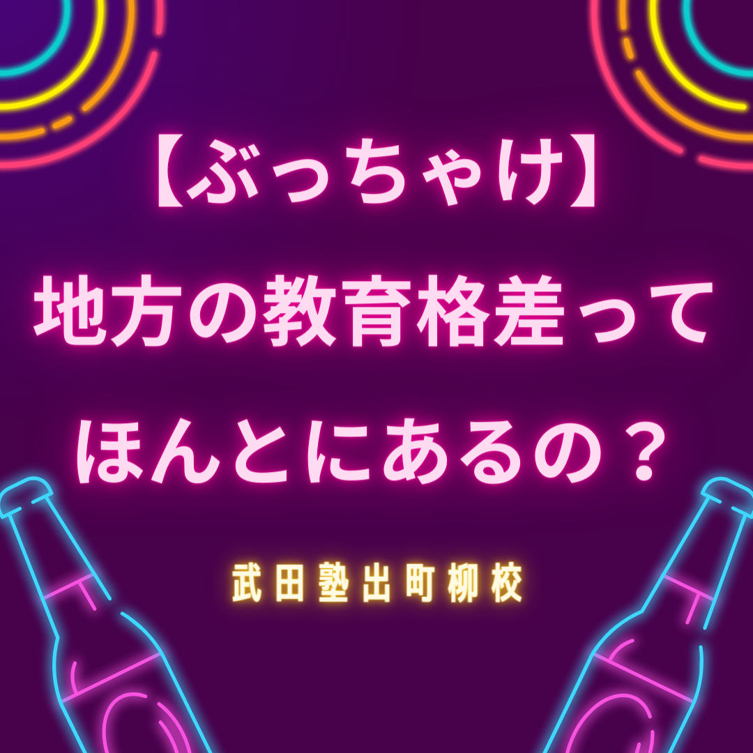 【ぶっちゃけ】地方の教育格差ってほんとにあるの？