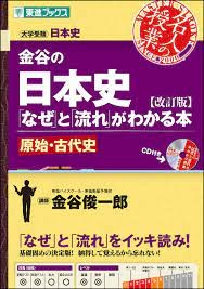 金谷の日本史「なぜ」と「流れ」がわかる本