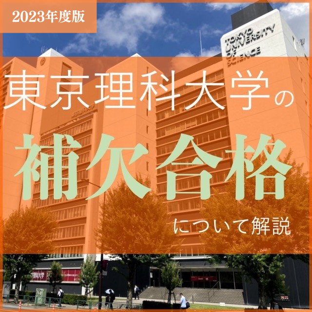 【2023年最新版】東京理科大学の補欠合格はどう発表される？