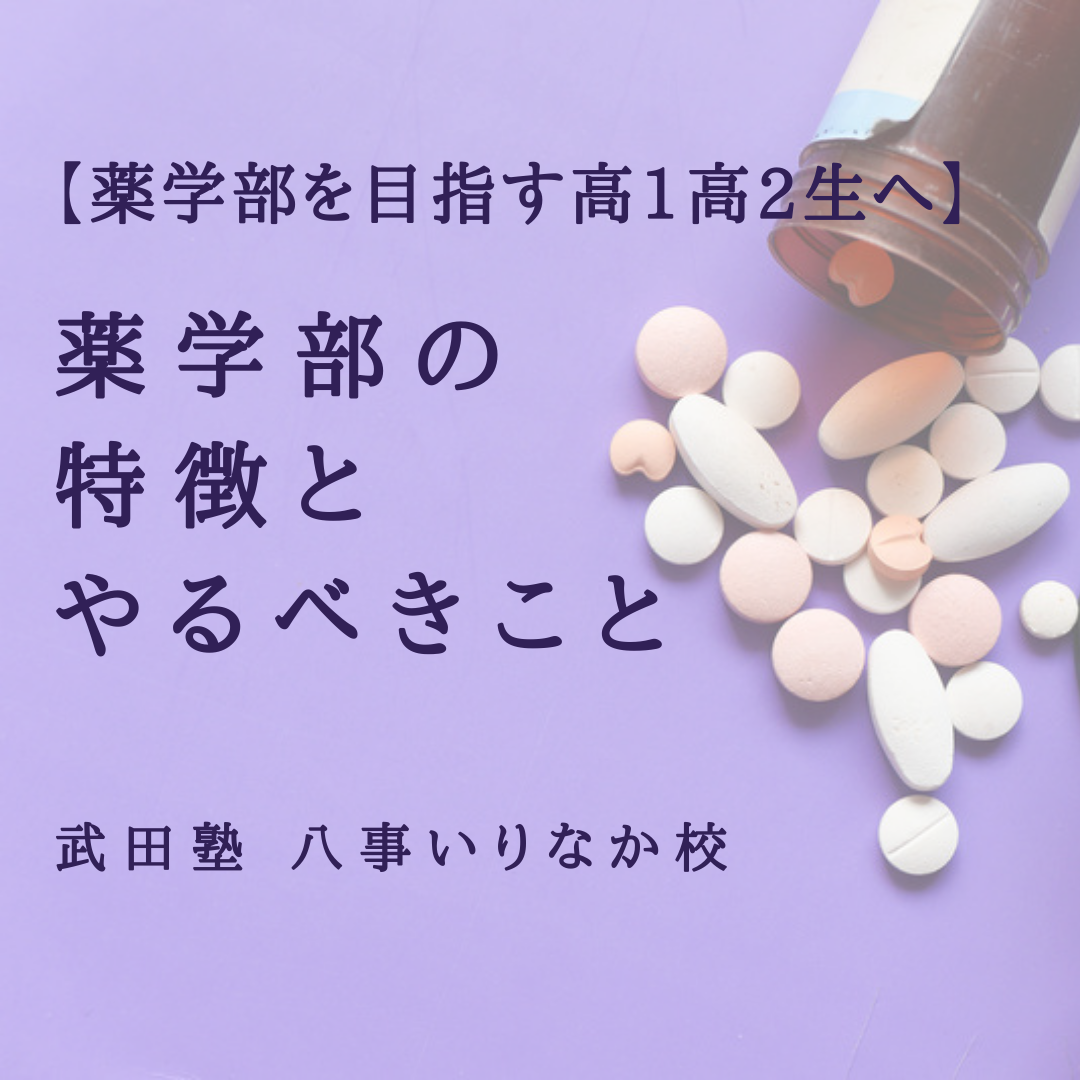 【八事の高校生×薬学部を目指す人】薬学部の特徴とやるべきこと