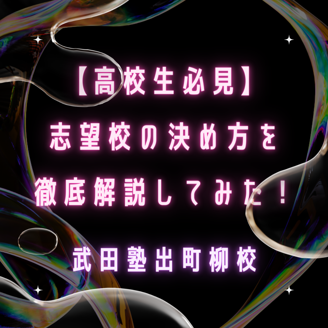 【高校生必見】志望校の決め方を徹底解説してみた！