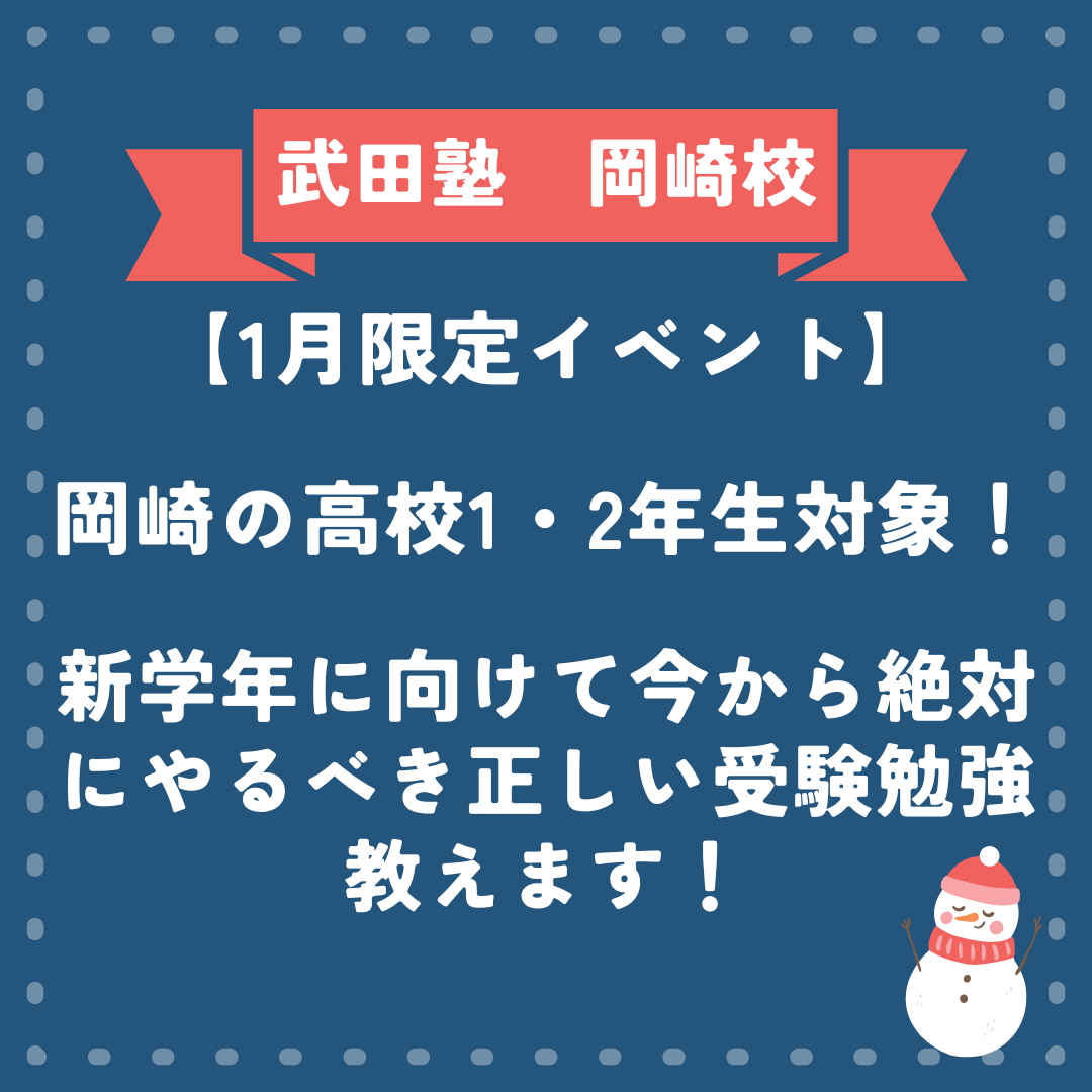 【1月限定イベント】岡崎の高校1・2年生対象！新学年に向けて今から絶対にやるべき正しい受験勉強教えます！