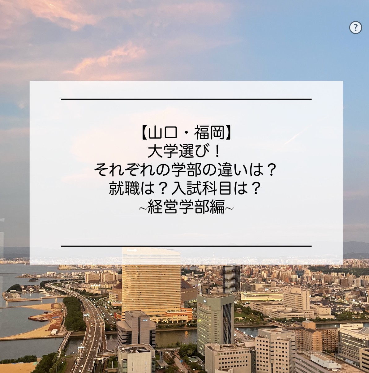 山口 福岡 大学選び 各学部の違い 就職 入試科目は 経営学部編 予備校なら武田塾 新下関校