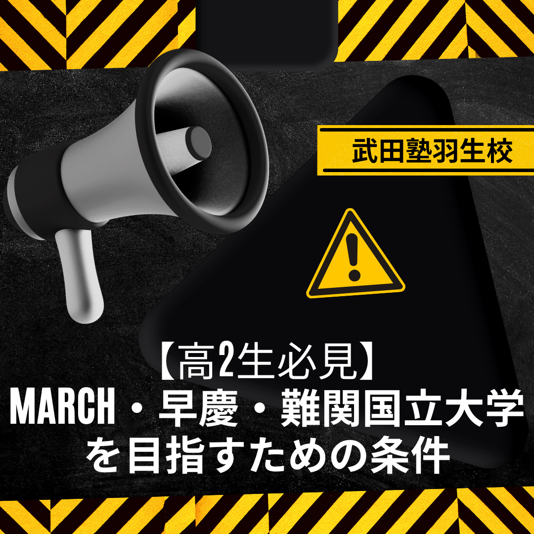 【高2生必見】MARCH・早慶・難関国立大学を目指すための条件