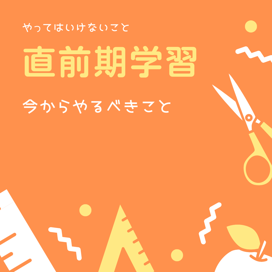 【直前期の勉強法】12月にやるべきこと、やってはいけないこと