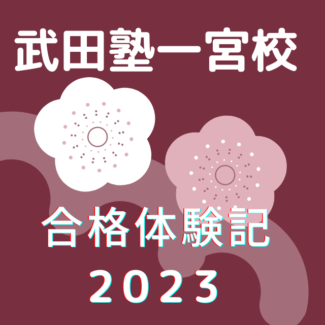 令和5年度（2023年度）武田塾一宮校合格実績一覧！