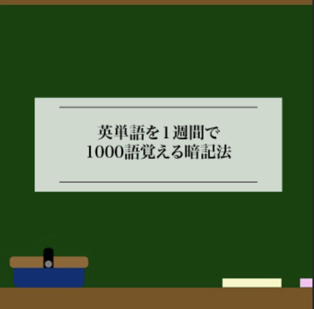 【武田塾チャンネル】英単語を１週間で1000語覚える暗記法