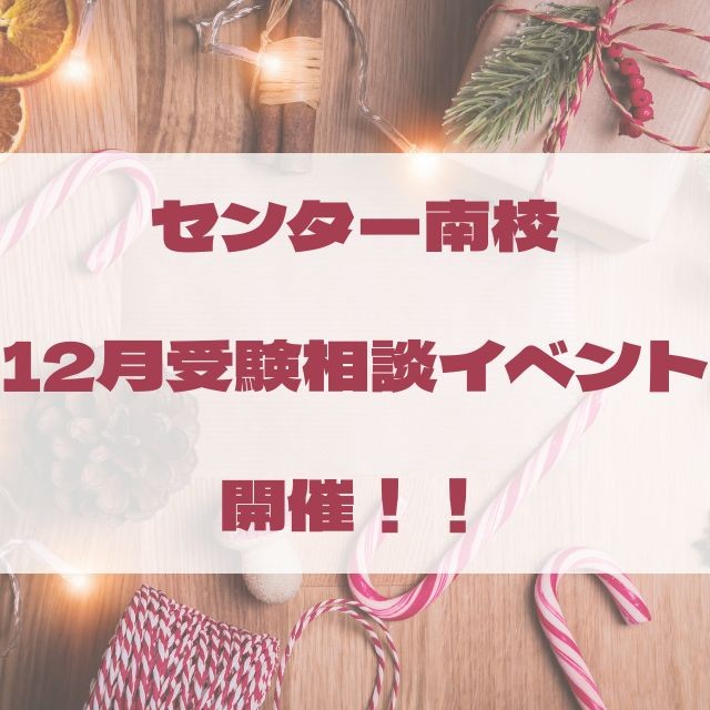センター南校 12月受験相談イベント 開催！！