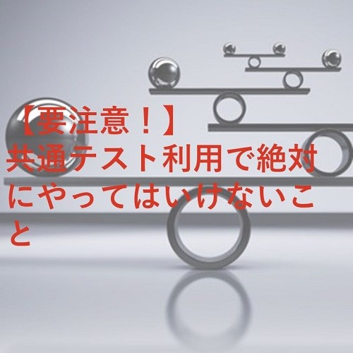 【要注意！】共通テスト利用で絶対にやってはいけないこと