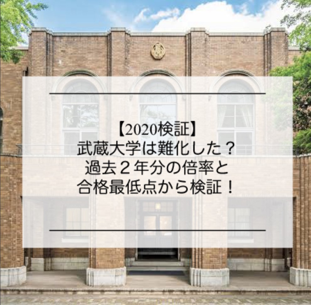 【2020検証】武蔵大学は難化した？過去２年分の倍率と合格最低点から検証します！