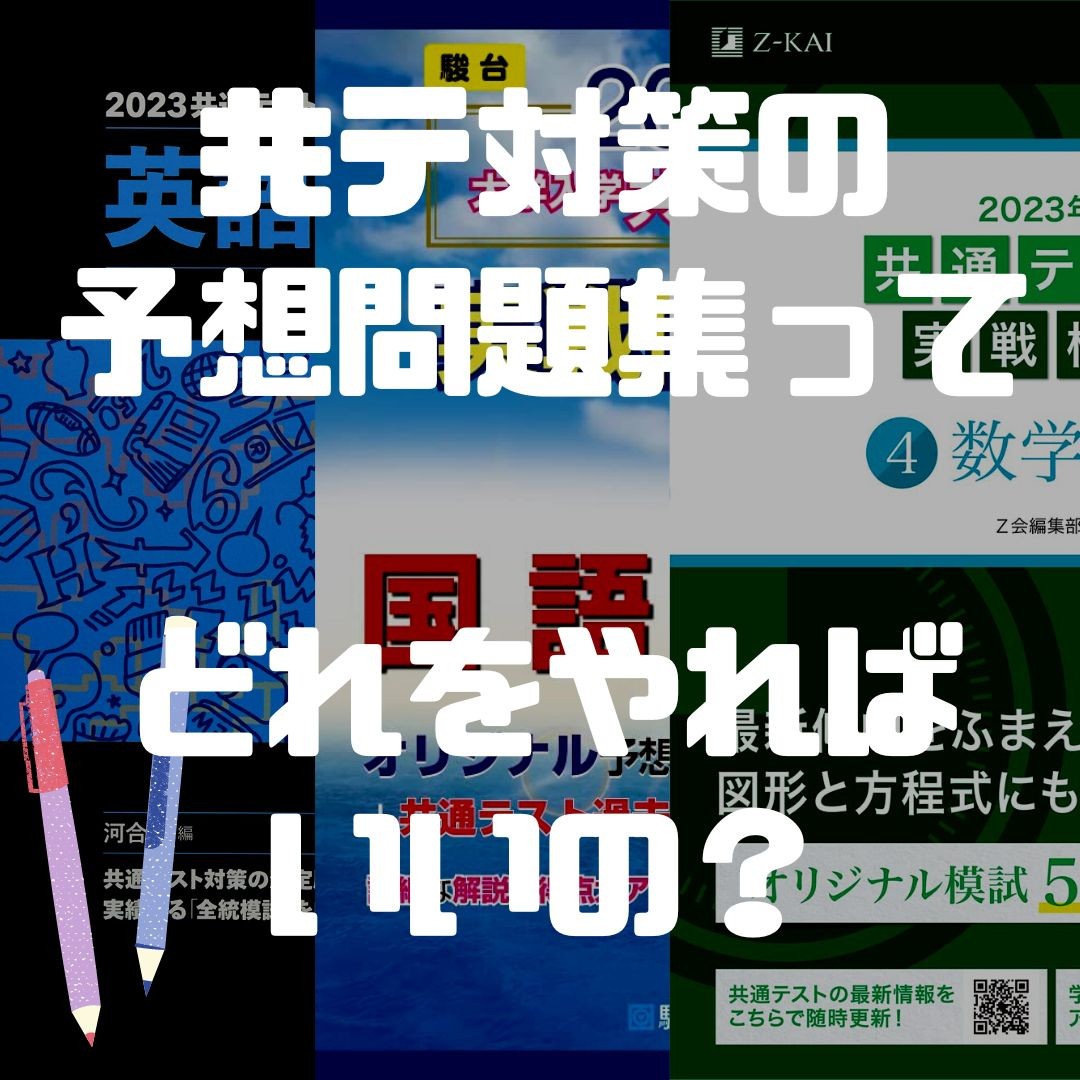 共通テスト予想問題集、河合・駿台・Z会どれを解けばいいの