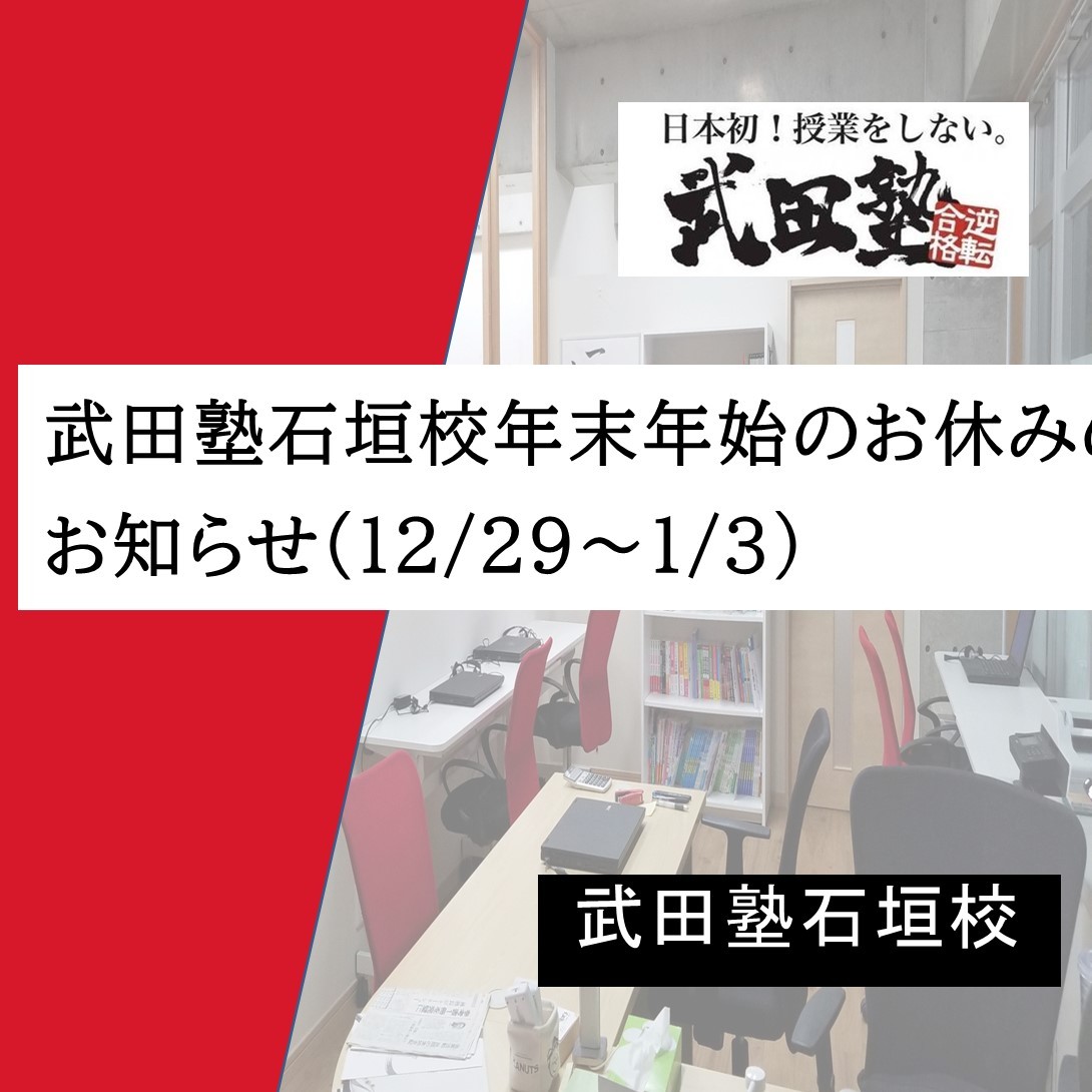 武田塾石垣校年末年始のお休みのお知らせ（12/29～1/3）