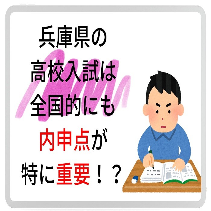 兵庫県の高校入試は全国的にも内申点が特に重要！？