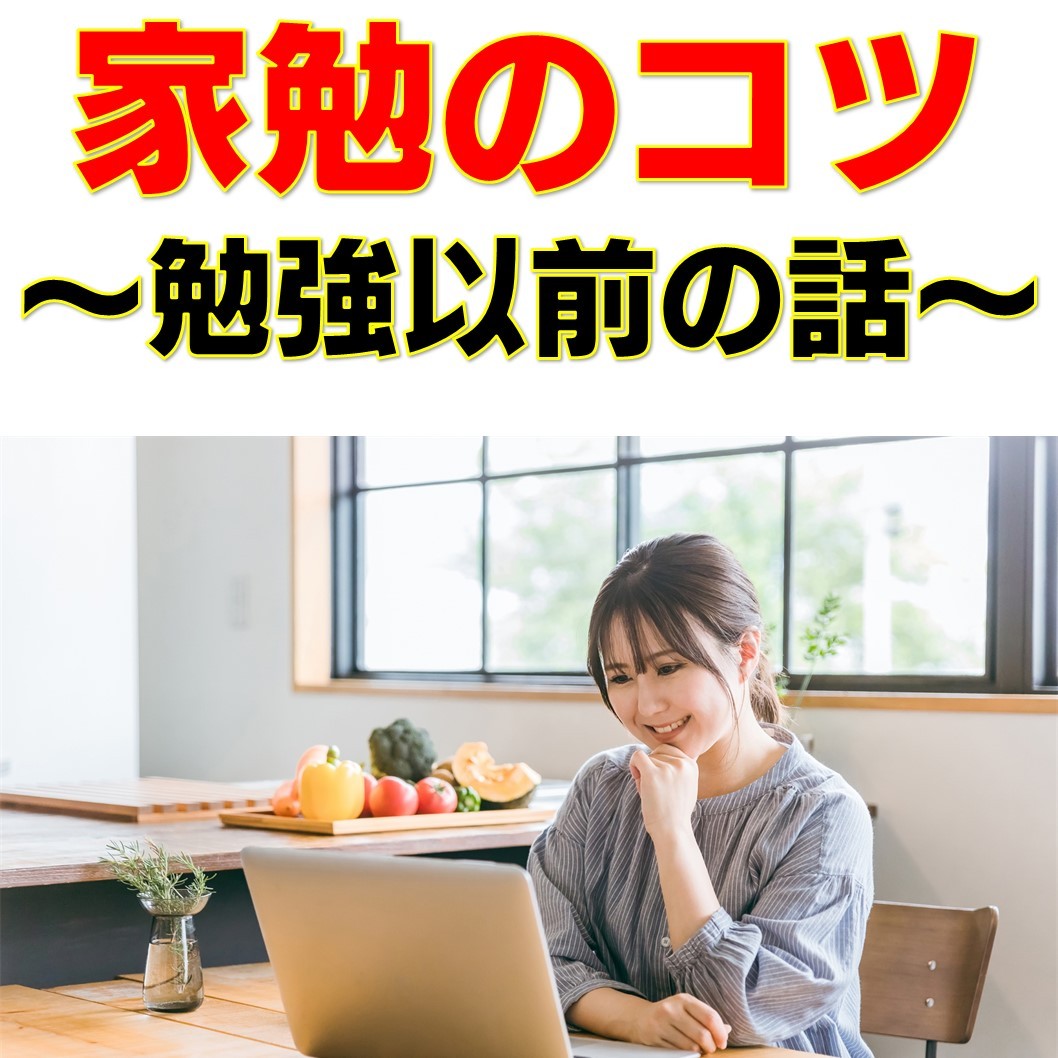 毎日の自宅学習を習慣化させる為には…？